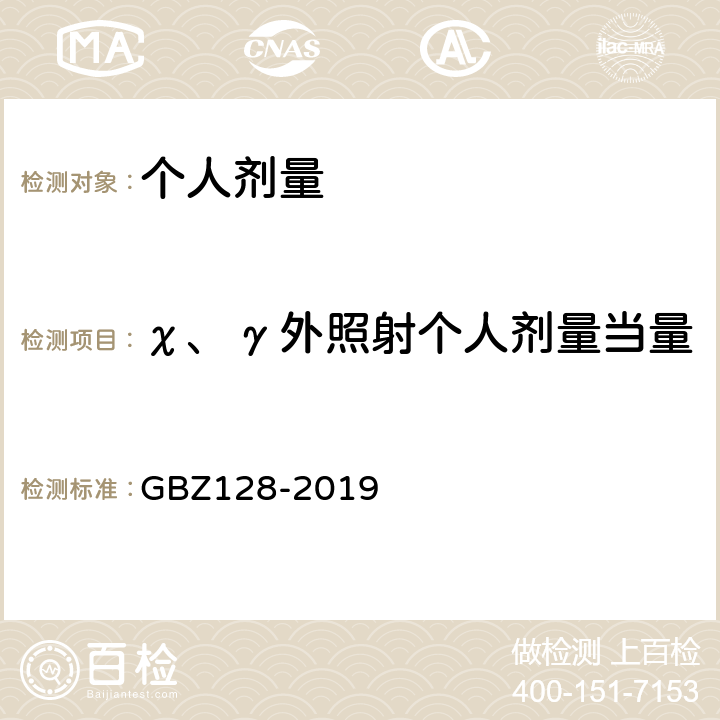 χ、γ外照射个人剂量当量 职业性外照射个人监测规范 GBZ128-2019 （5）