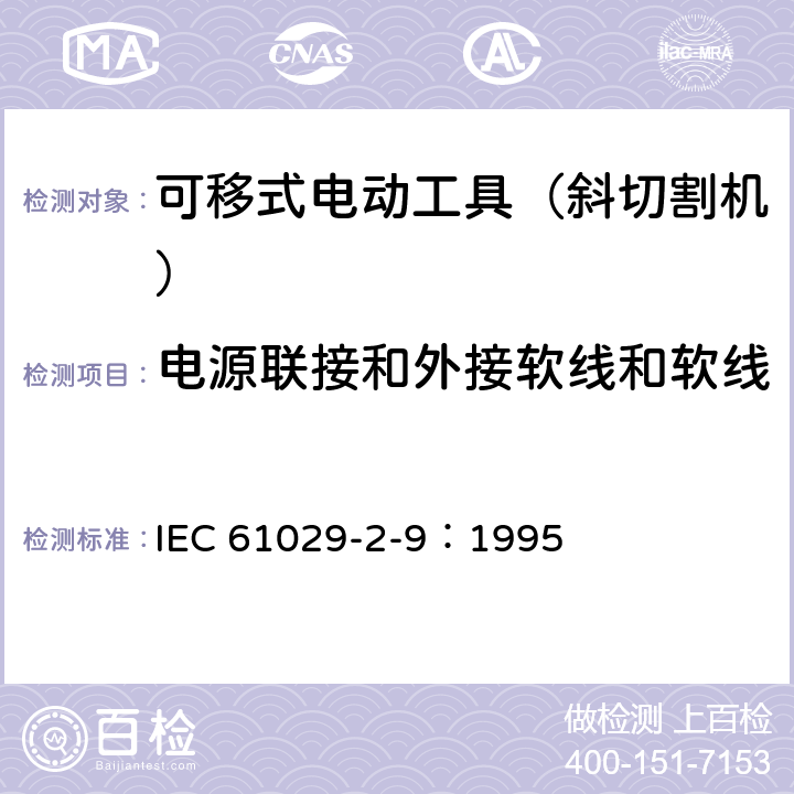 电源联接和外接软线和软线 可移式电动工具的安全 第二部分:斜切割机的专用要求 IEC 61029-2-9：1995 23