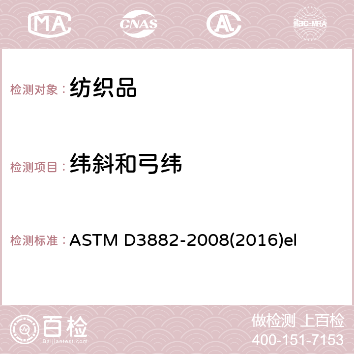 纬斜和弓纬 机织和针织织物中纬斜和弓纬的试验方法 ASTM D3882-2008(2016)el