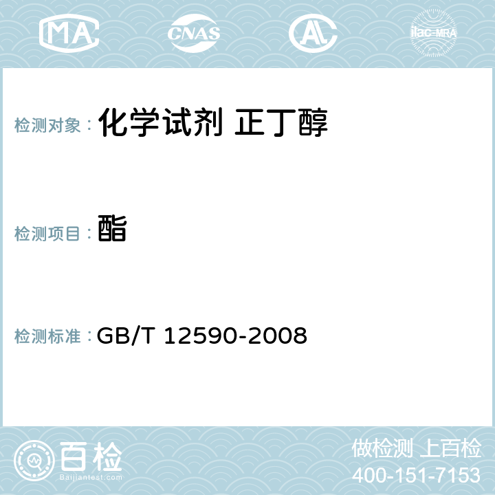 酯 《化学试剂 正丁醇》 GB/T 12590-2008 5.9