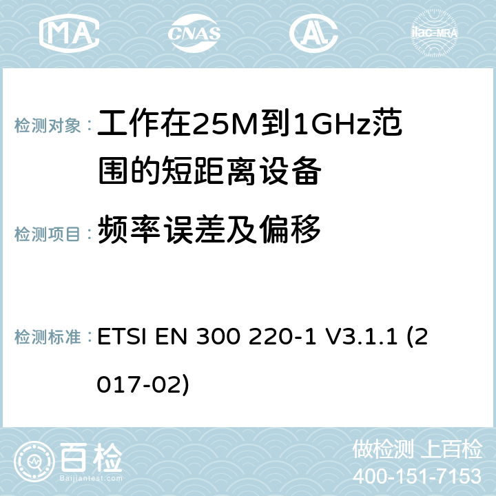 频率误差及偏移 电磁兼容性及无线电频谱管理（ERM）; 电磁兼容性及无线电频谱标准（ERM）: 工作频率在25M~1G，功率小于500mW,第1部分：技术特征和测试方法 ETSI EN 300 220-1 V3.1.1 (2017-02) 7.1