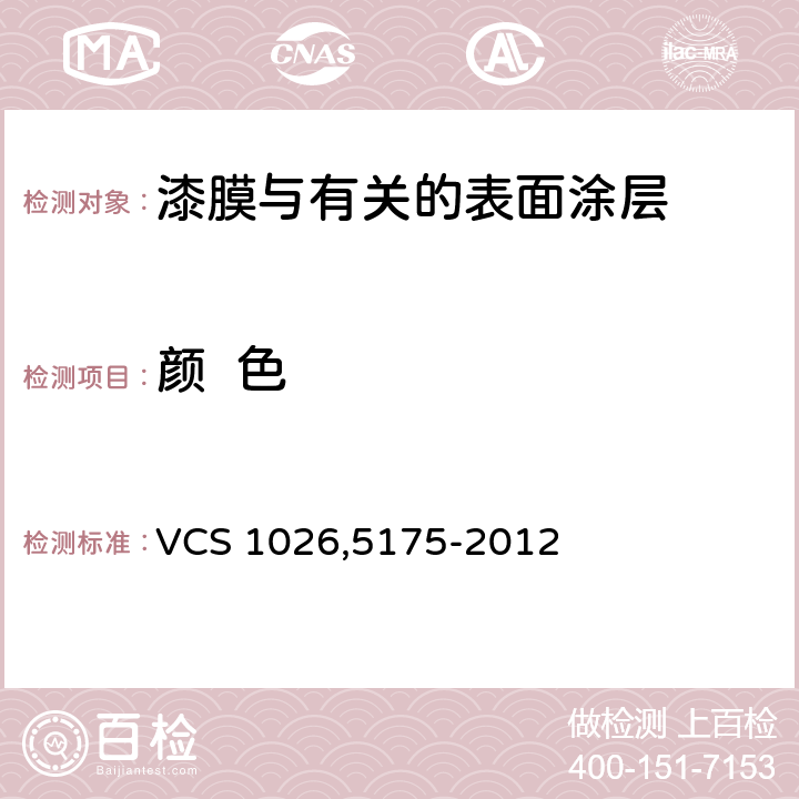 颜  色 车身和外部零件颜色匹配评价 VCS 1026,5175-2012
