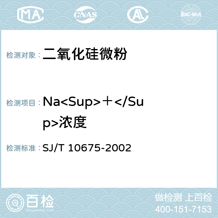 Na<Sup>＋</Sup>浓度 电子及电器工业用二氧化硅微粉 SJ/T 10675-2002