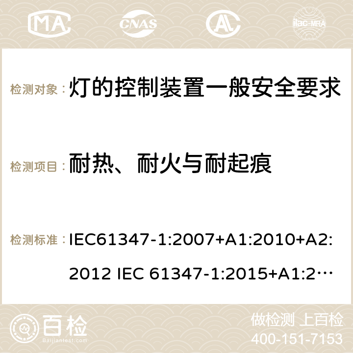 耐热、耐火与耐起痕 灯的控制装置一般安全要求 IEC61347-1:2007+A1:2010+A2:2012 IEC 61347-1:2015+A1:2017 EN 61347-1:2015 AS/NZS 61347.1:2016+A1:2018 18