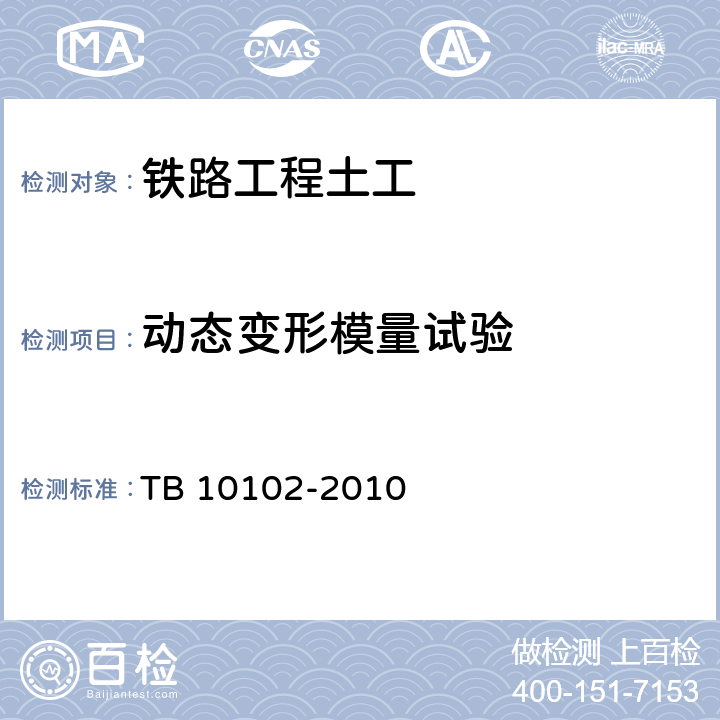 动态变形模量试验 TB 10102-2010 铁路工程土工试验规程