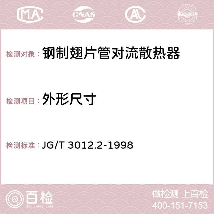 外形尺寸 JG/T 3012.2-1998 采暖散热器 钢制翅片管对流散热器