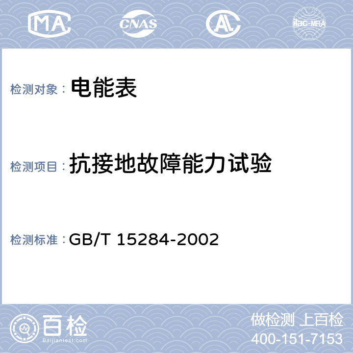 抗接地故障能力试验 GB/T 15284-2002 多费率电能表 特殊要求