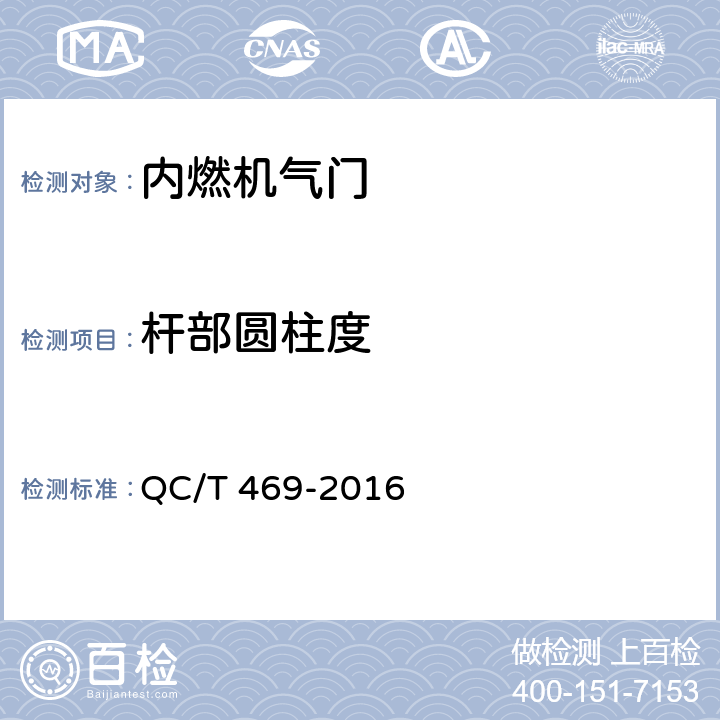 杆部圆柱度 汽车发动机气门技术条件 QC/T 469-2016 6.10.2