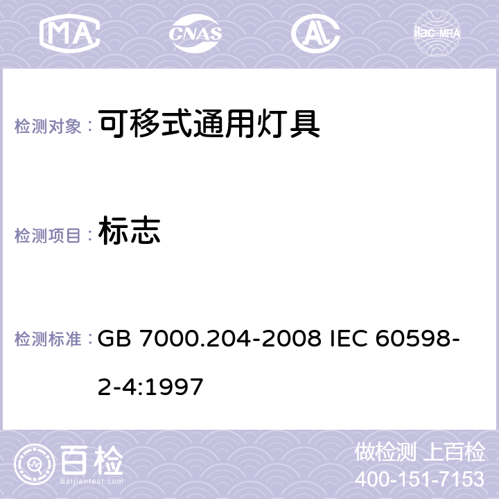 标志 灯具 第2-4部分：特殊要求 可移式通用灯具 GB 7000.204-2008 IEC 60598-2-4:1997 5