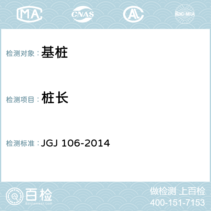 桩长 建筑基桩检测技术规范 JGJ 106-2014 7.3.3