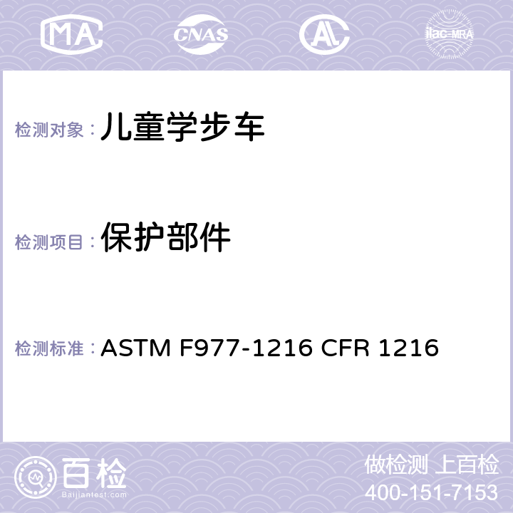保护部件 婴儿学步车的消费者安全规范标准 ASTM F977-1216 CFR 1216 5.8/7.5