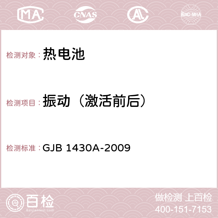 振动（激活前后） 《热电池组通用规范》 GJB 1430A-2009 4.6.18