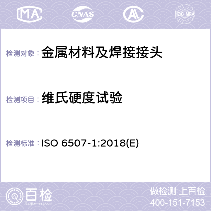 维氏硬度试验 金属材料-维氏硬度试验-第1部分 试验方法 ISO 6507-1:2018(E)