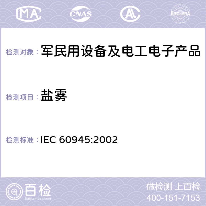 盐雾 海上导航和无线电通信设备及系统 一般要求.测试方法和要求的结果 IEC 60945:2002 8.12