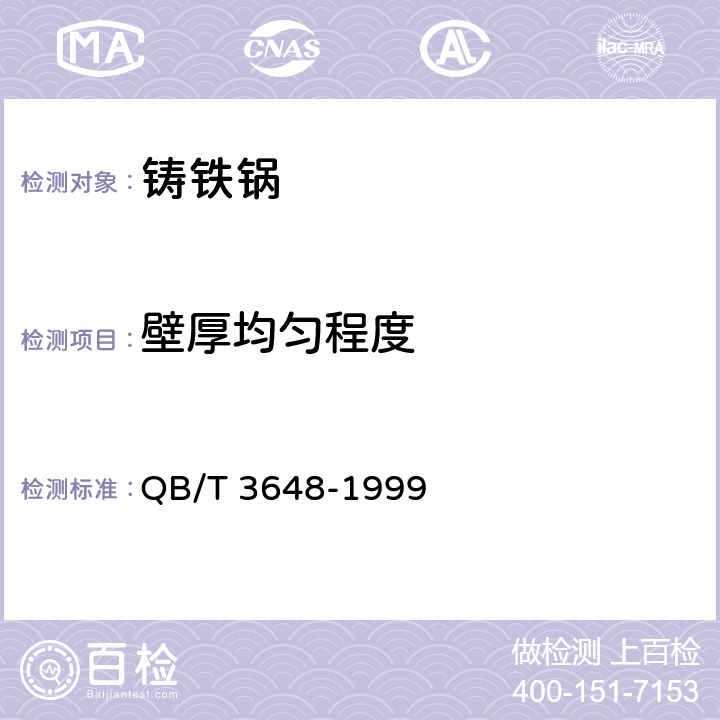 壁厚均匀程度 铸铁锅 QB/T 3648-1999 3.3