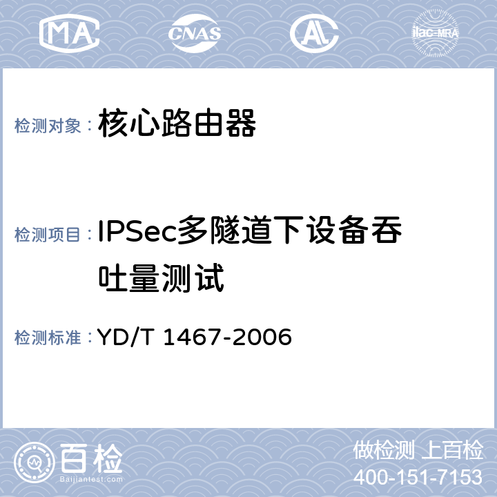 IPSec多隧道下设备吞吐量测试 《IP安全协议（IPSec）测试方法》 YD/T 1467-2006 5.3