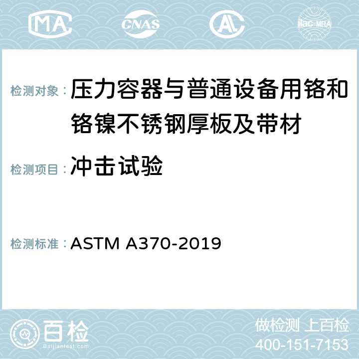 冲击试验 钢产品机械测试的试验方法及定义 ASTM A370-2019