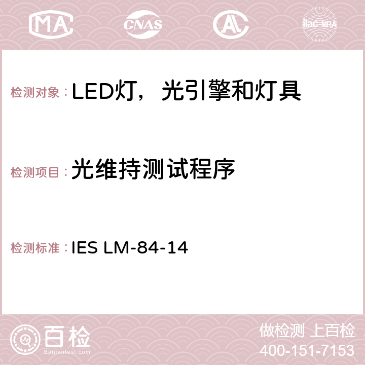 光维持测试程序 LED灯，光引擎和灯具光通量和颜色维持率的测量 IES LM-84-14 7