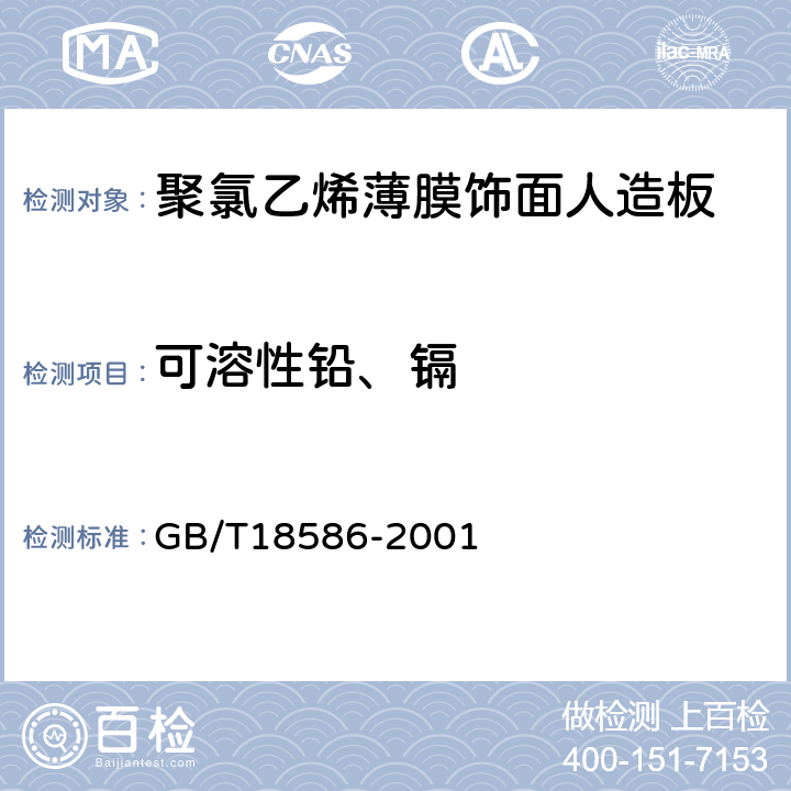 可溶性铅、镉 室内装饰装修材料 聚氯乙烯卷材地板中有害物质限量 GB/T18586-2001 5.4