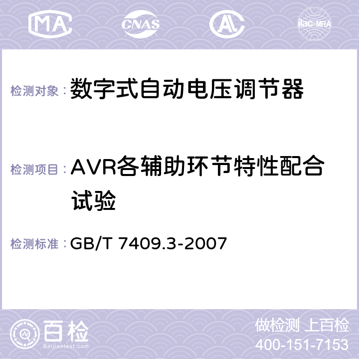 AVR各辅助环节特性配合试验 同步电机励磁系统大、中型同步发电机励磁系统技术要求 GB/T 7409.3-2007 6