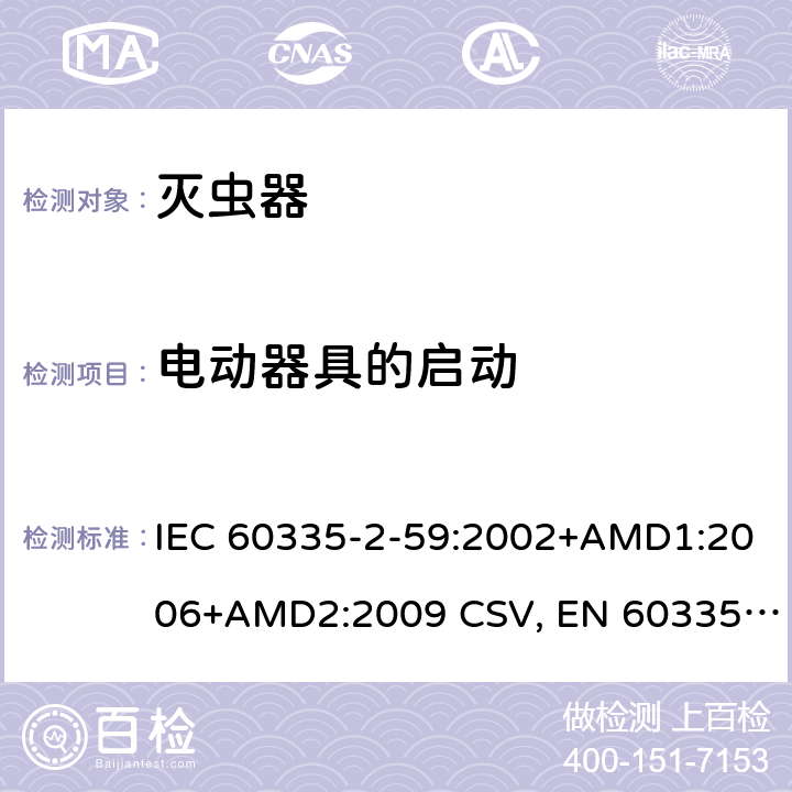 电动器具的启动 家用和类似用途电器的安全 灭虫器的特殊要求 IEC 60335-2-59:2002+AMD1:2006+AMD2:2009 CSV, EN 60335-2-59:2003+A1:2006+A2:2009+A11:2018 Cl.9