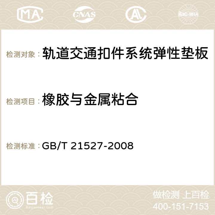 橡胶与金属粘合 轨道交通扣件系统弹性垫板 GB/T 21527-2008 5.4.11