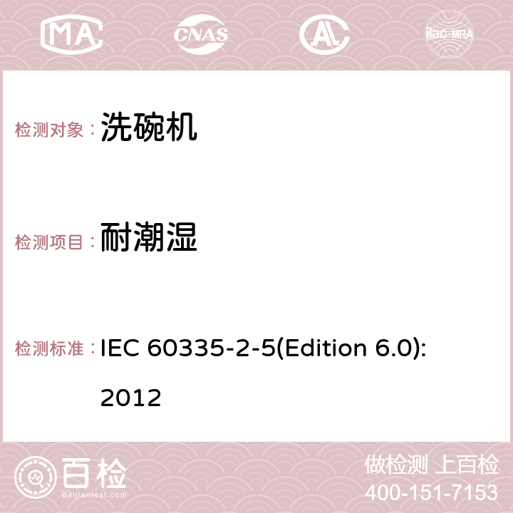 耐潮濕 家用和類似用途電器的安全 洗碗機的特殊要求 IEC 60335-2-5(Edition 6.0):2012