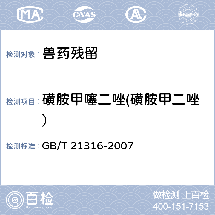 磺胺甲噻二唑(磺胺甲二唑） 《动物源性食品中磺胺类药物残留量的测定　液相色谱-质谱/质谱法》 GB/T 21316-2007