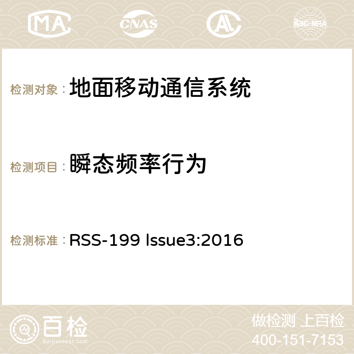 瞬态频率行为 工作在2500-2690MHz波段的BRS设备 RSS-199 lssue3:2016