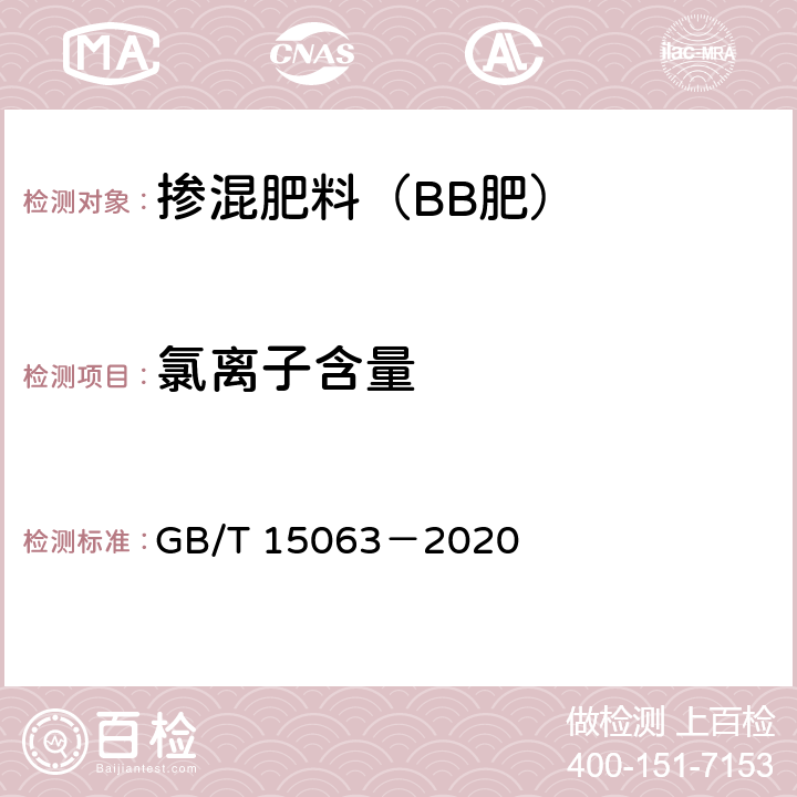 氯离子含量 复合肥料 GB/T 15063－2020 附录B