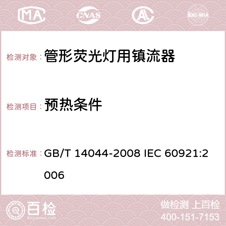 预热条件 管形荧光灯用镇流器 性能要求 GB/T 14044-2008 IEC 60921:2006 7