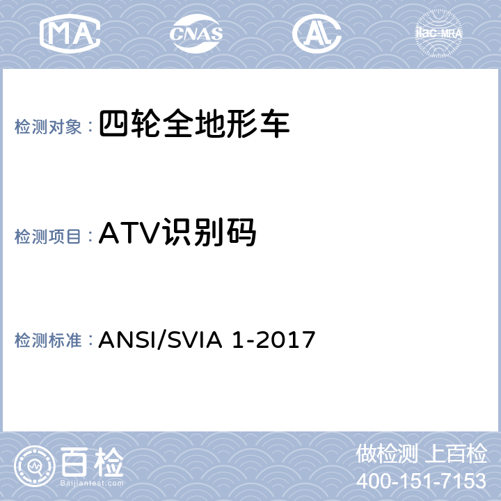 ATV识别码 美国国家标准 四轮全地形车 ANSI/SVIA 1-2017
