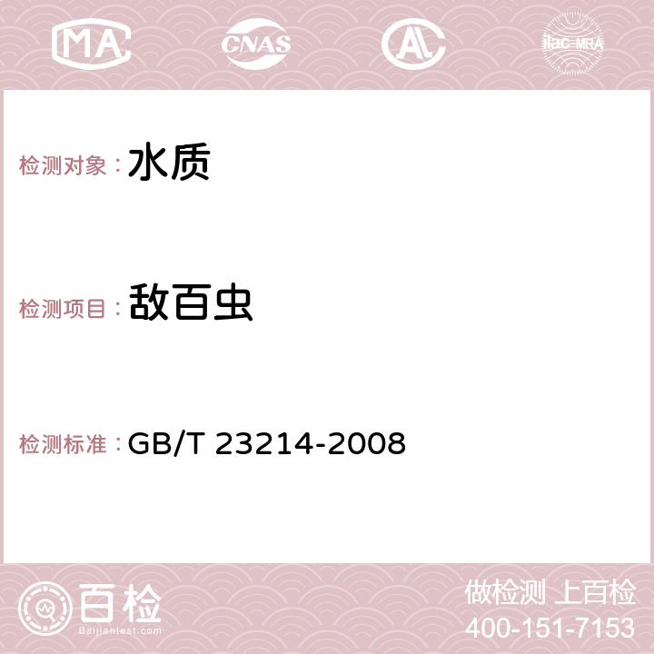 敵百蟲 飲用水中450種農藥及相關化學品殘留量的測定 液相色譜串聯質譜法 GB/T 23214-2008