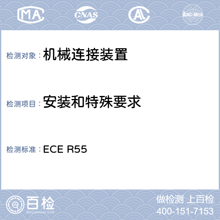 安装和特殊要求 ECE R55 关于批准汽车列车机械联结件的统一规定  Annex 7
