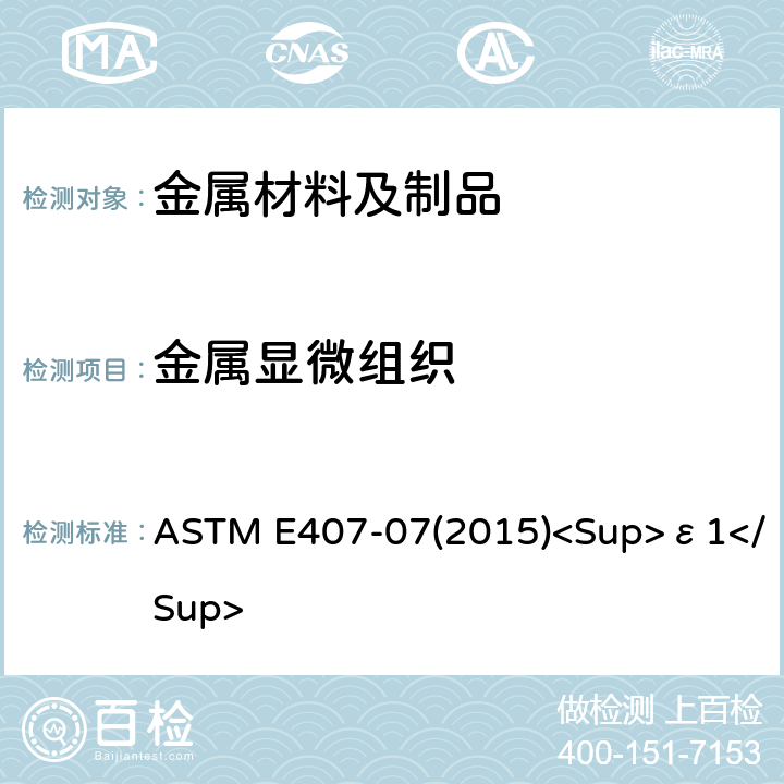 金属显微组织 ASTM E407-07 金属和合金的显微组织腐蚀方法 (2015)<Sup>ε1</Sup>