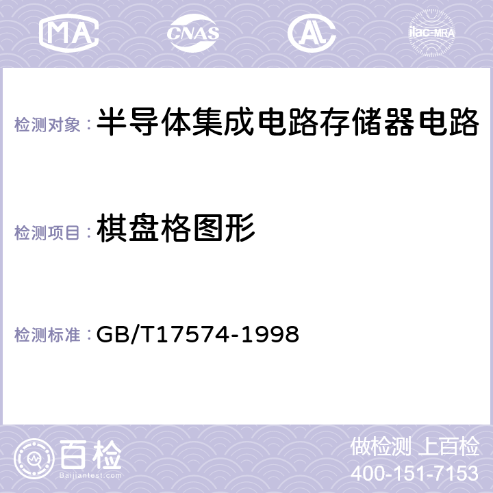 棋盘格图形 GB/T 17574-1998 半导体器件 集成电路 第2部分:数字集成电路