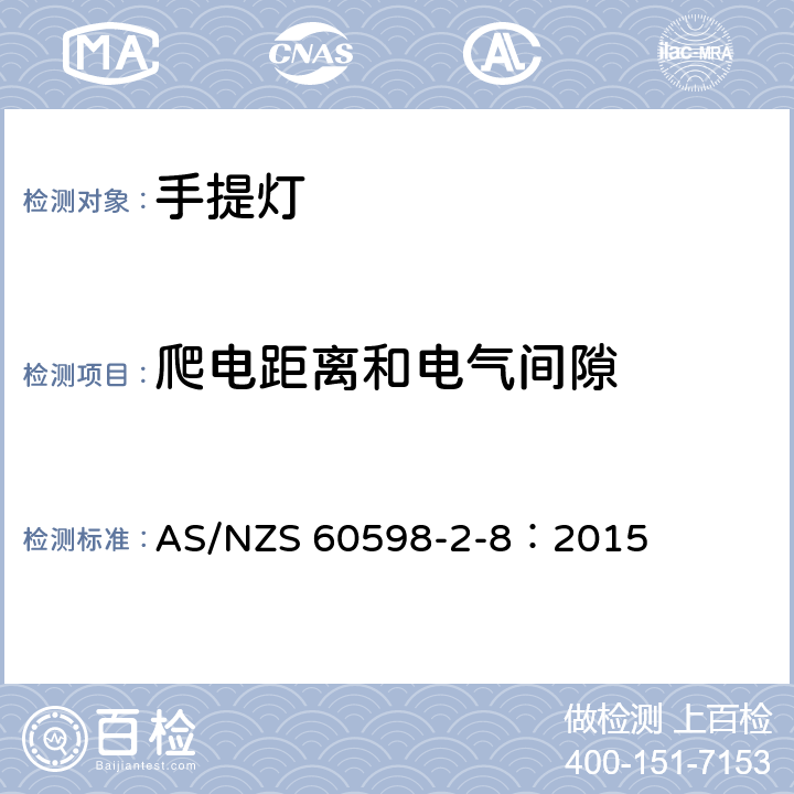 爬电距离和电气间隙 灯具 第2-8部分：特殊要求 手提灯 AS/NZS 60598-2-8：2015 8.8