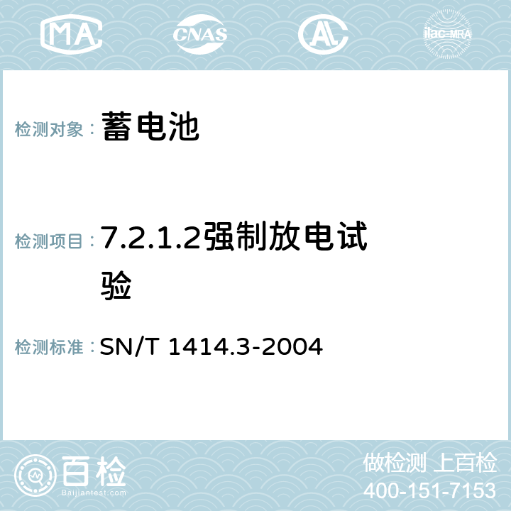 7.2.1.2强制放电试验 SN/T 1414.3-2004 进出口蓄电池安全检验方法 第3部分:锂离子蓄电池
