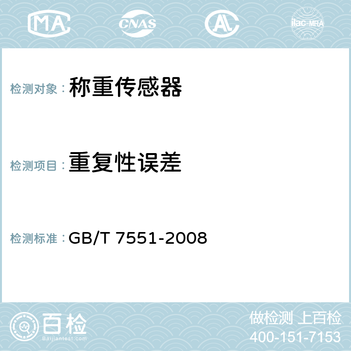 重复性误差 称重传感器 GB/T 7551-2008 5.4
