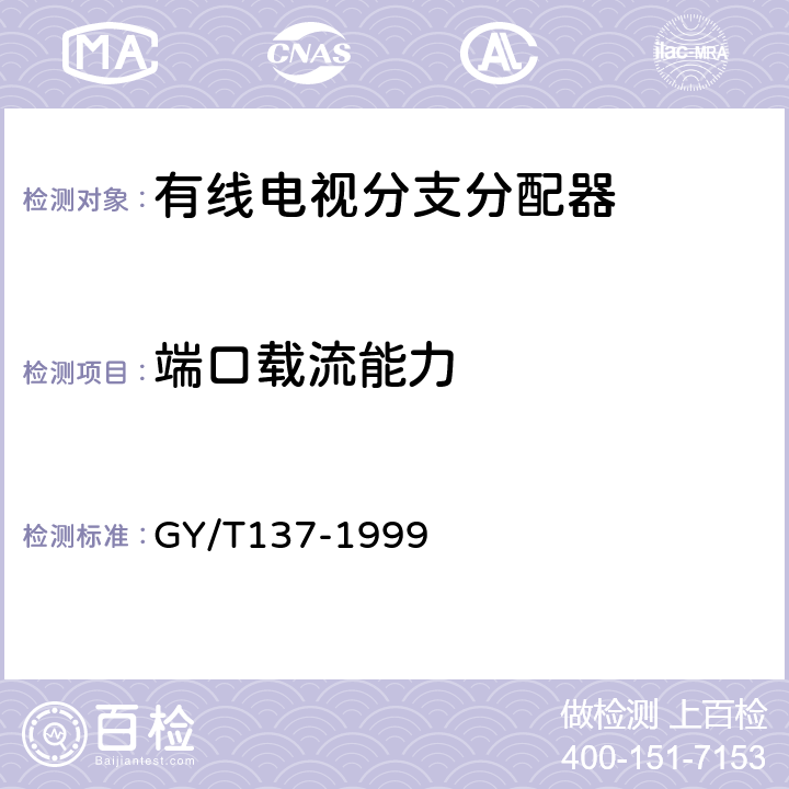 端口载流能力 有线电视系统用无源混合器（5-1000MHz）入网技术条件和测量方法 GY/T137-1999 5.6