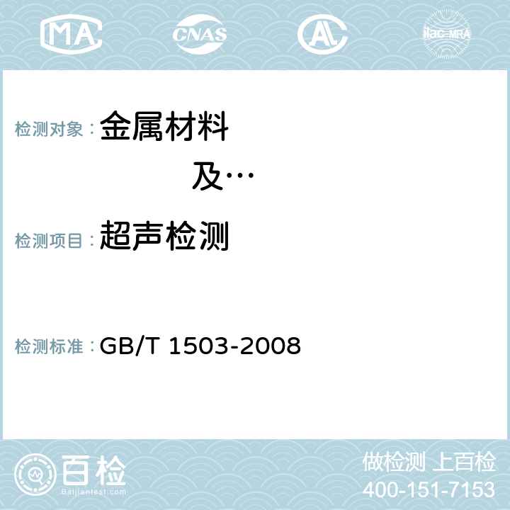 超声检测 铸钢轧辊 GB/T 1503-2008