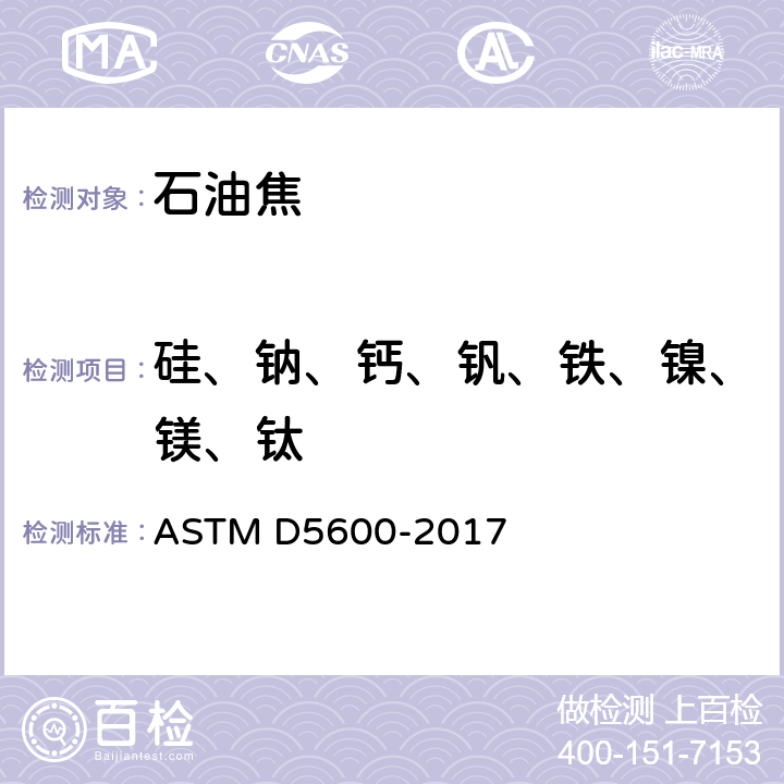 硅、钠、钙、钒、铁、镍、镁、钛 等离子发射光谱( ICP-AES）测定石油焦中的痕量金属元素 ASTM D5600-2017