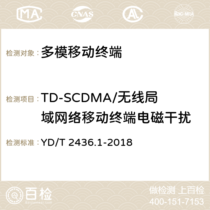 TD-SCDMA/无线局域网络移动终端电磁干扰 《多模移动终端电磁干扰技术要求和测试方法 第1部分：通用要求》 YD/T 2436.1-2018