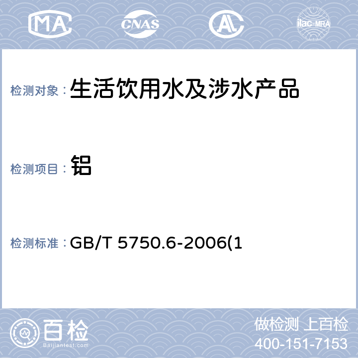 铝 生活饮用水标准检验方法 金属指标 GB/T 5750.6-2006(1)