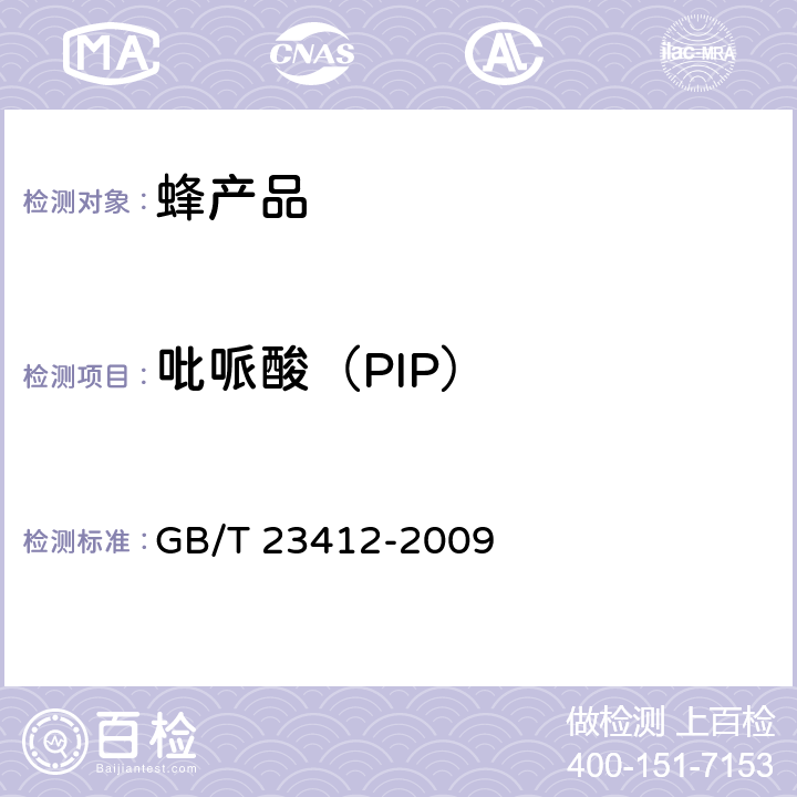 吡哌酸（PIP） 蜂蜜中19种喹诺酮药物残留量的测定方法 液相色谱-质谱/质谱法 GB/T 23412-2009