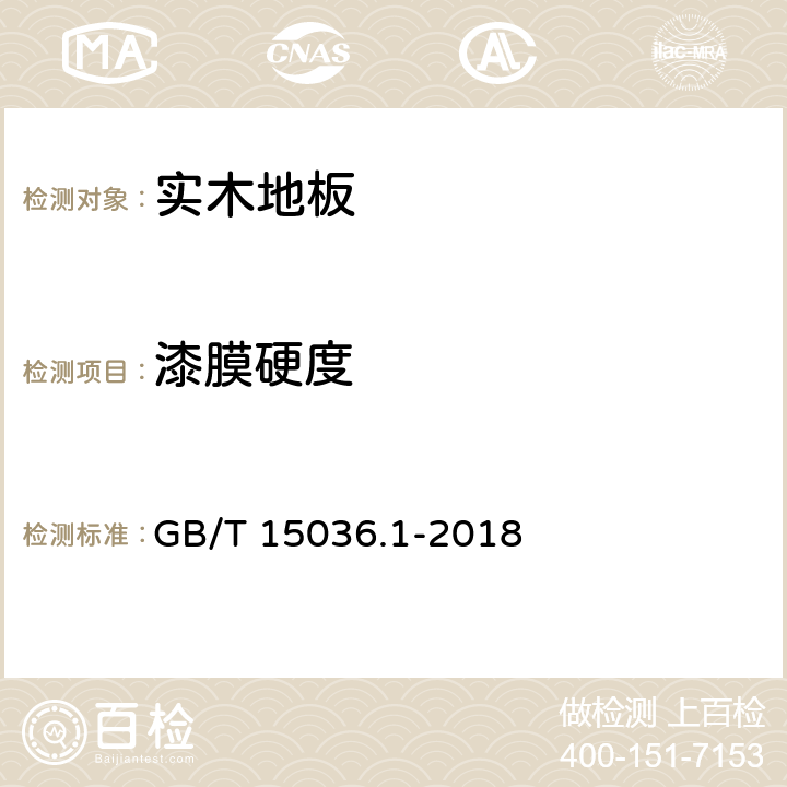 漆膜硬度 实木地板 第1部分：技术要求 GB/T 15036.1-2018 5.4.1