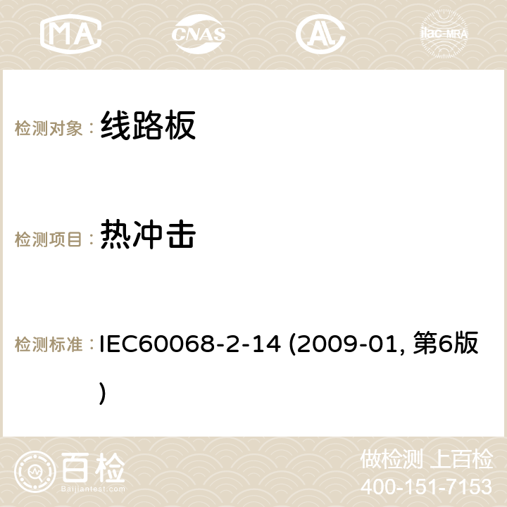热冲击 环境试验第2-14部分:温度变化 IEC60068-2-14 (2009-01, 第6版) Test Na