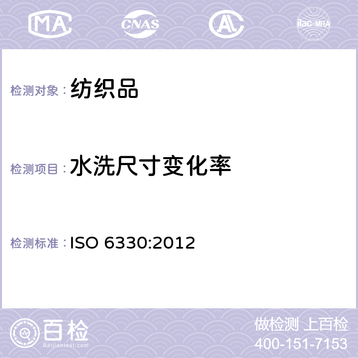 水洗尺寸变化率 纺织品 织物试验的家庭洗涤和干燥程序 ISO 6330:2012