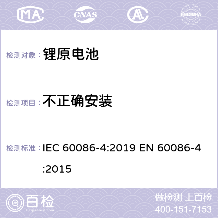 不正确安装 原电池　第4部分：锂电池的安全性 IEC 60086-4:2019 EN 60086-4:2015 6.5.8