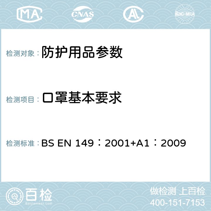 口罩基本要求 BS EN 149:2001 呼吸保护装置—颗粒防护用过滤半面罩的要求、检验和标识 BS EN 149：2001+A1：2009 8.2